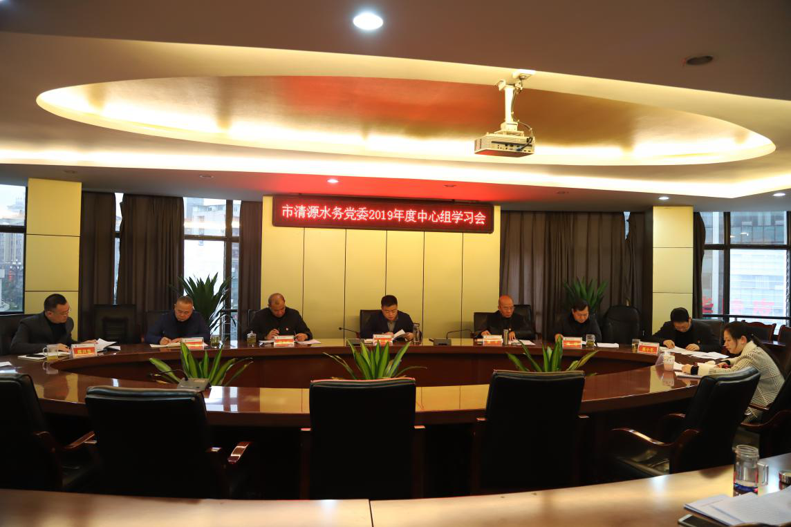 集團公司黨委召開中心組學(xué)習(xí)會
