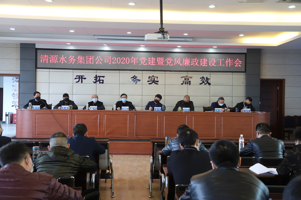集團公司召開黨建暨黨風(fēng)廉政建設(shè)、干部職工大會