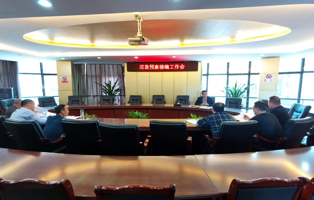 集團公司召開應(yīng)急預案修編工作推進會議