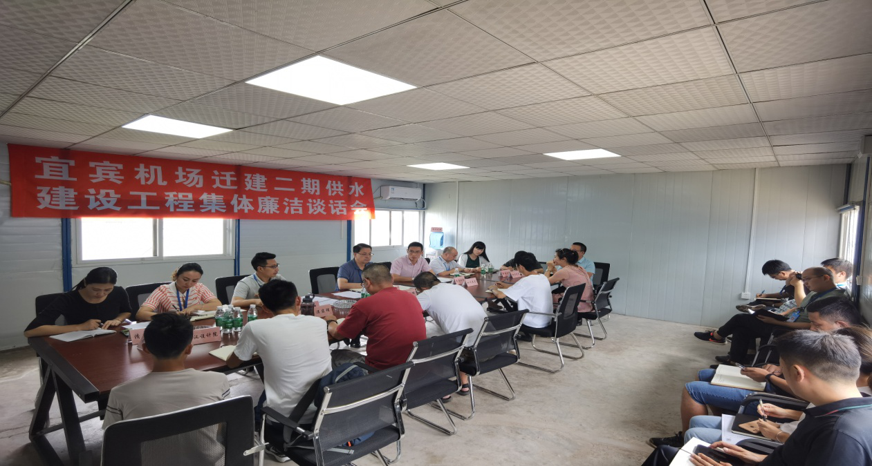 公司紀(jì)委召開(kāi)宜賓機(jī)場(chǎng)遷建二期供水建設(shè)工程集體廉潔談話(huà)會(huì)