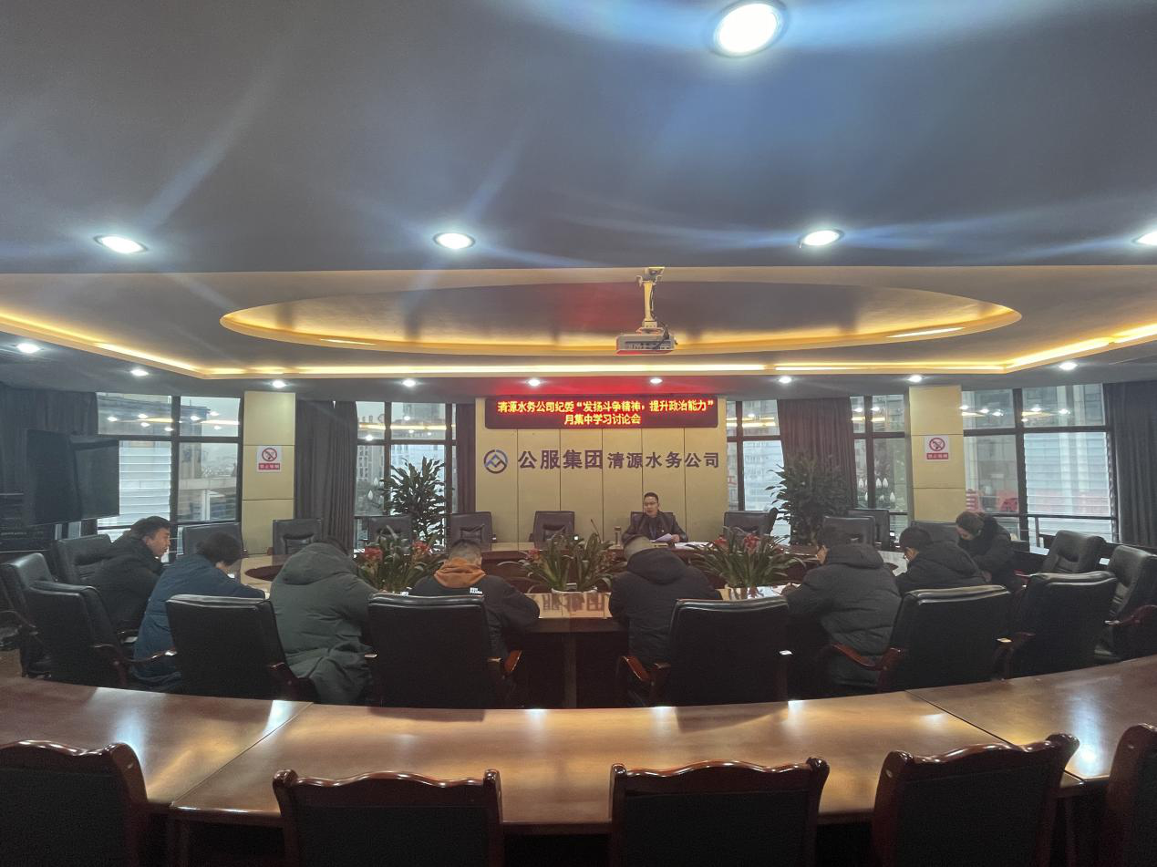 公司紀(jì)委召開紀(jì)委（擴(kuò)大）會(huì)暨紀(jì)檢監(jiān)察系統(tǒng)“發(fā)揚(yáng)斗爭(zhēng)精神，提升政治能力”月集中學(xué)習(xí)討論會(huì)