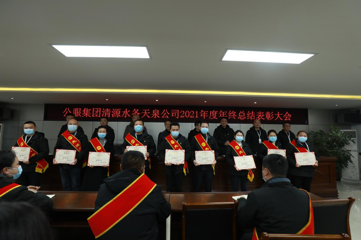 天泉公司召開(kāi)2021年年終總結(jié)表彰大會(huì)