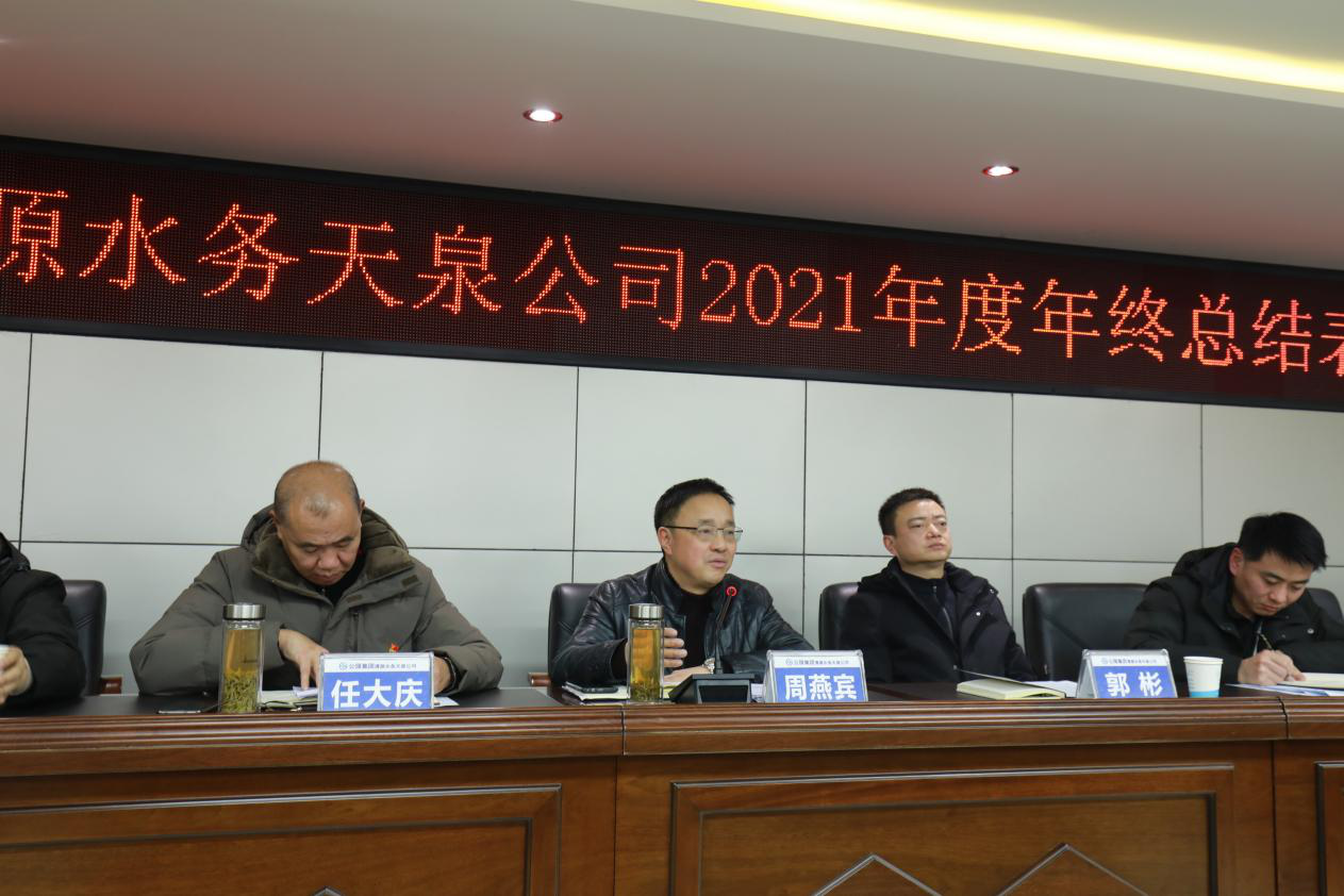 天泉公司召開(kāi)2021年年終總結(jié)表彰大會(huì)