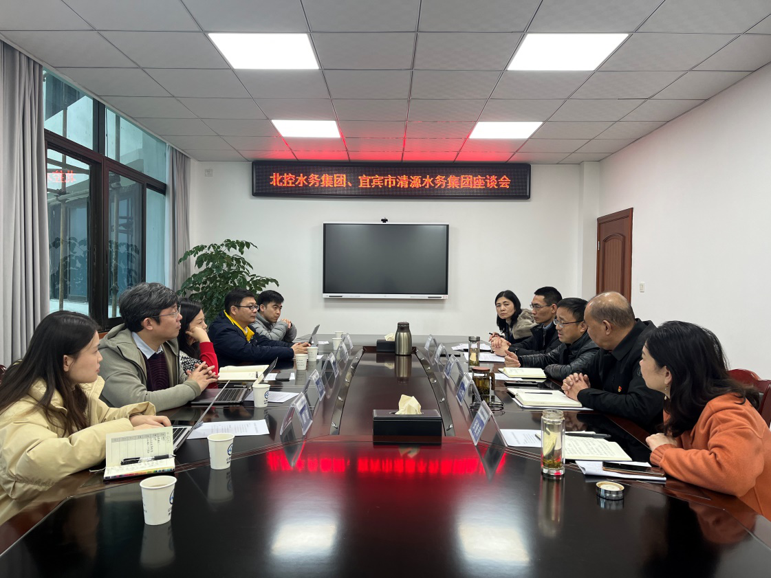 北控水務集團、宜賓市清源水務集團座談會