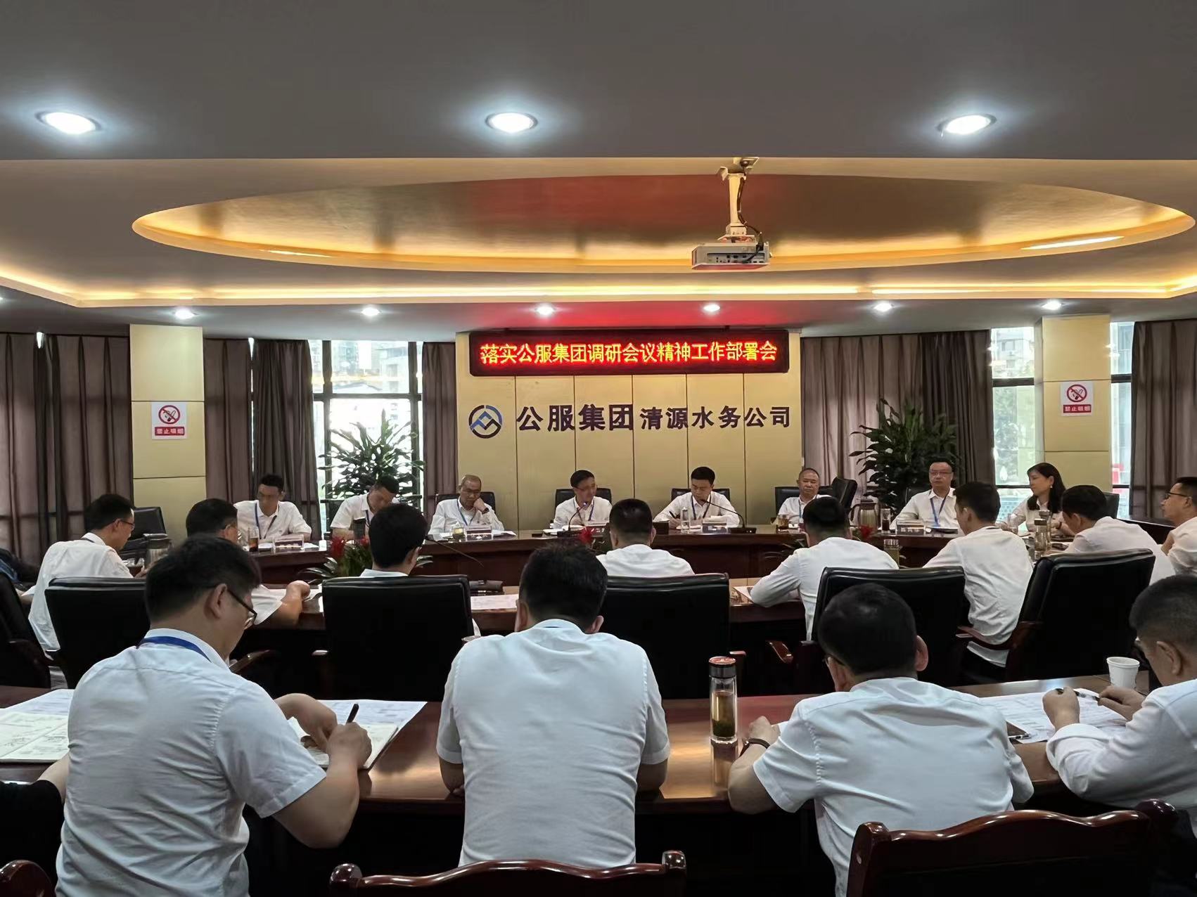 清源水務公司落實公服集團調(diào)研會議精神工作部署會