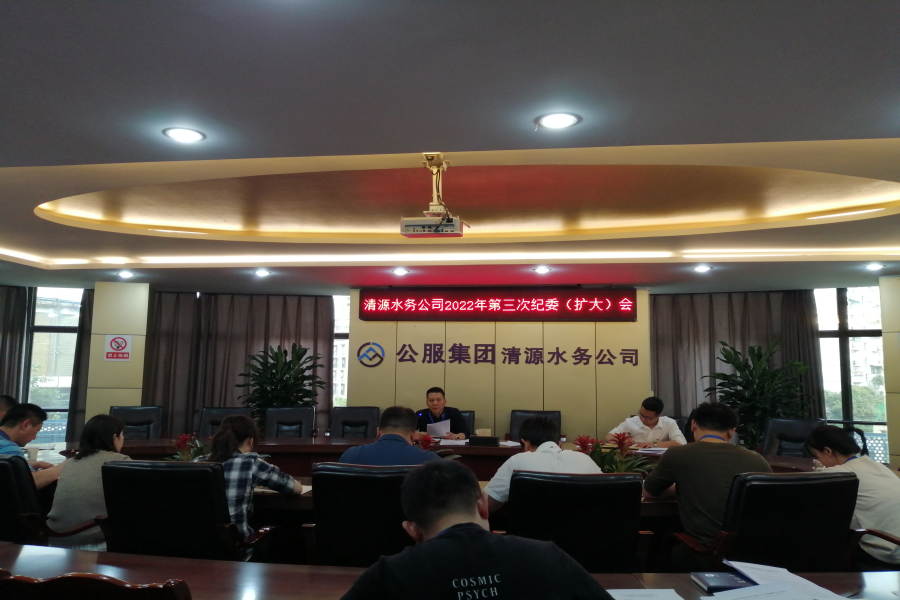 清源水務公司紀委召開2022年第三次紀委(擴大)會議