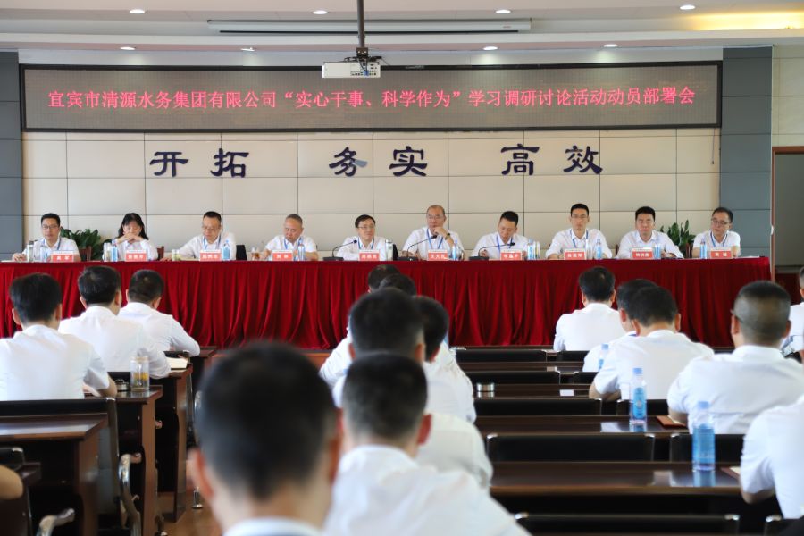 清源水務(wù)公司召開“實(shí)心干事、科學(xué)作為”學(xué)習(xí)調(diào)研討論活動動員部署會、黨建暨黨風(fēng)廉政建設(shè)工作會