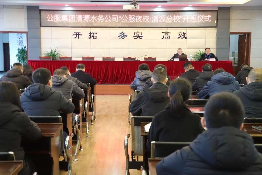公服集團清源水務(wù)公司舉辦學(xué)習(xí)貫徹黨的二十大精神宣講會暨“公服夜?！で逶捶中！?開班儀式