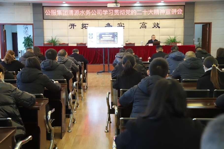 公服集團清源水務(wù)公司舉辦學(xué)習(xí)貫徹黨的二十大精神宣講會暨“公服夜?！で逶捶中！?開班儀式